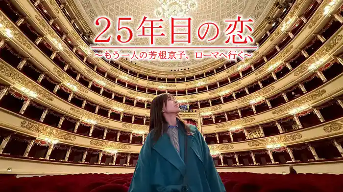 25年目の恋～もう一人の芳根京子、ローマへ行く～