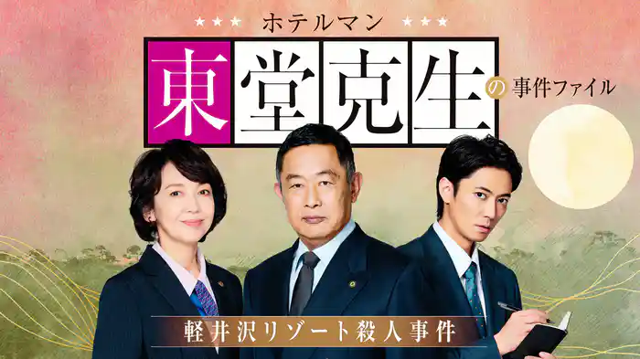 ホテルマン東堂克生の事件ファイル～軽井沢リゾート殺人事件～