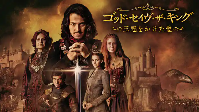 ゴッド・ゼイヴ・ザ・キング ～王冠をかけた愛～