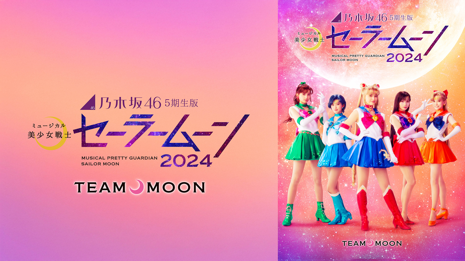 乃木坂46“5期生”版 ミュージカル「美少女戦士セーラームーン」2024 【Team MOON】 - サムネイル