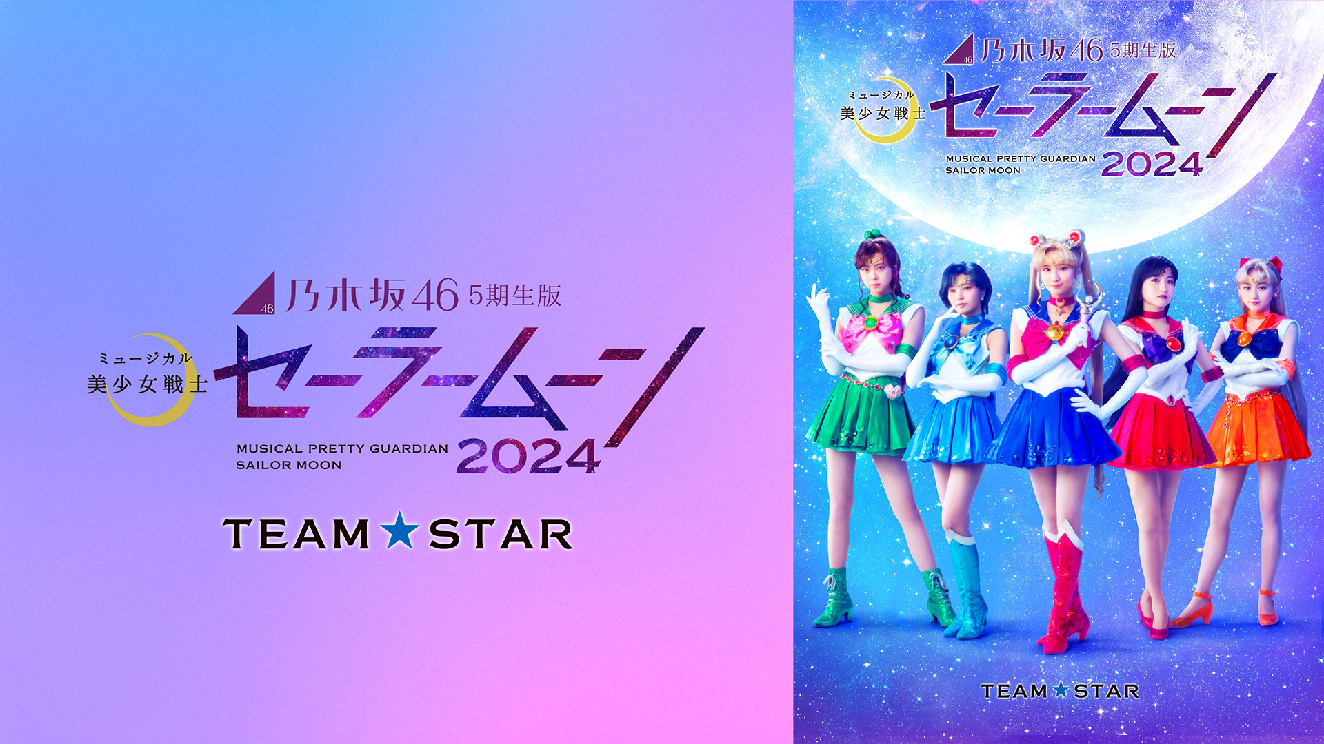 乃木坂46“5期生”版 ミュージカル「美少女戦士セーラームーン」2024 【Team STAR】 - サムネイル