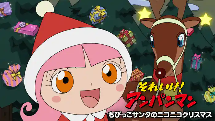 それいけ！アンパンマン ちびっこサンタのニコニコクリスマス