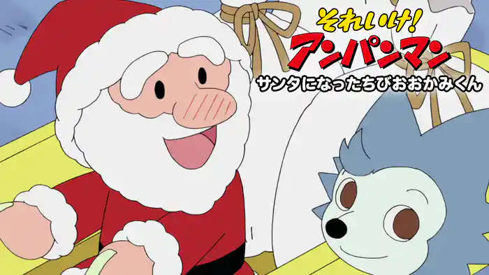 それいけ!アンパンマン サンタになったちびおおかみくん