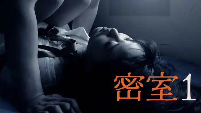 密室1