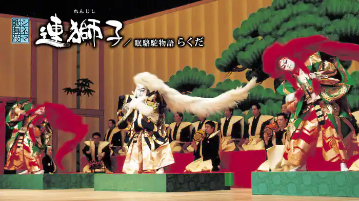 シネマ歌舞伎「連獅子／眠駱駝物語らくだ」