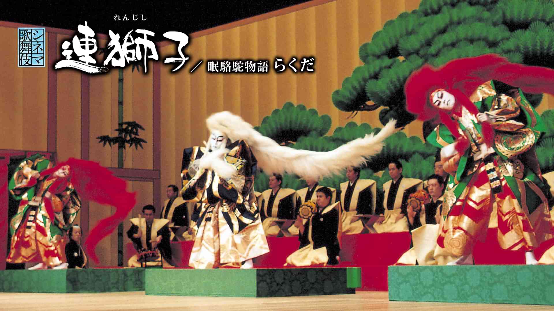 シネマ歌舞伎「連獅子／眠駱駝物語らくだ」