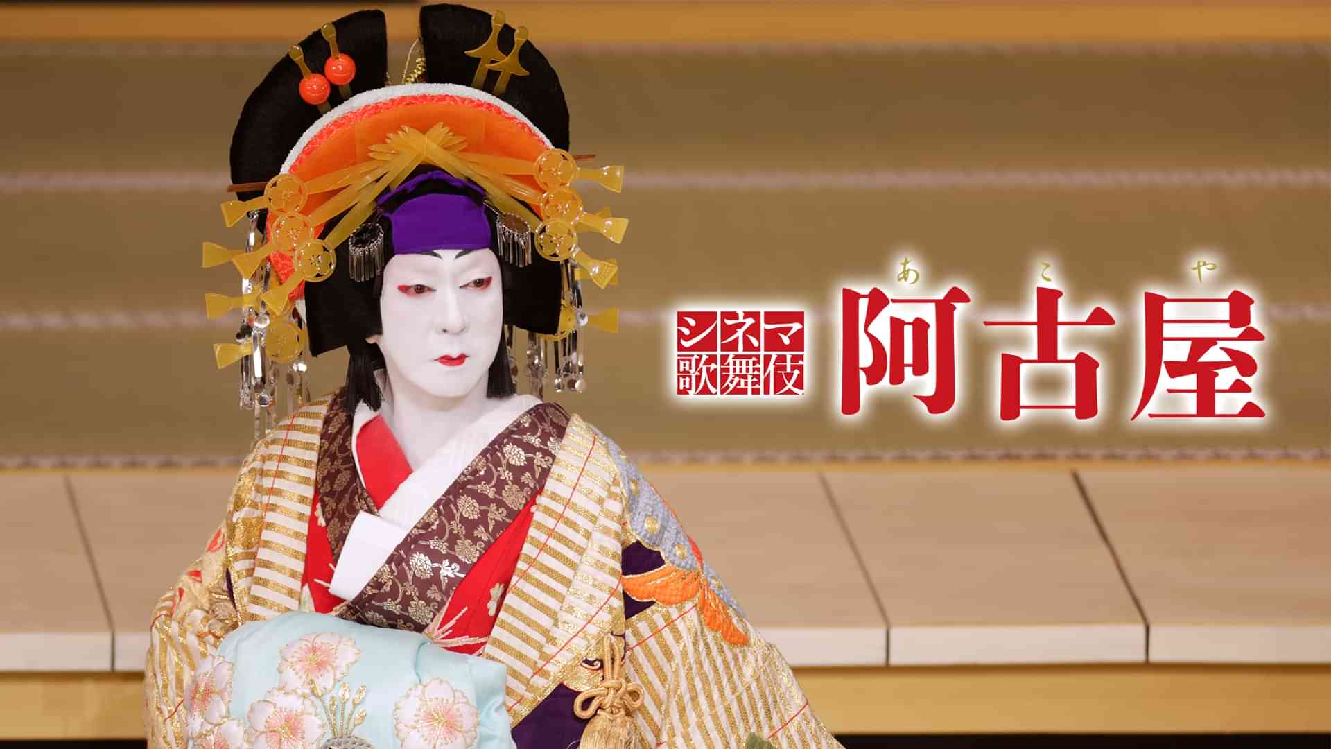 シネマ歌舞伎「阿古屋」