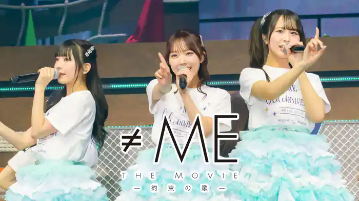 ≠ME THE MOVIE -約束の歌-