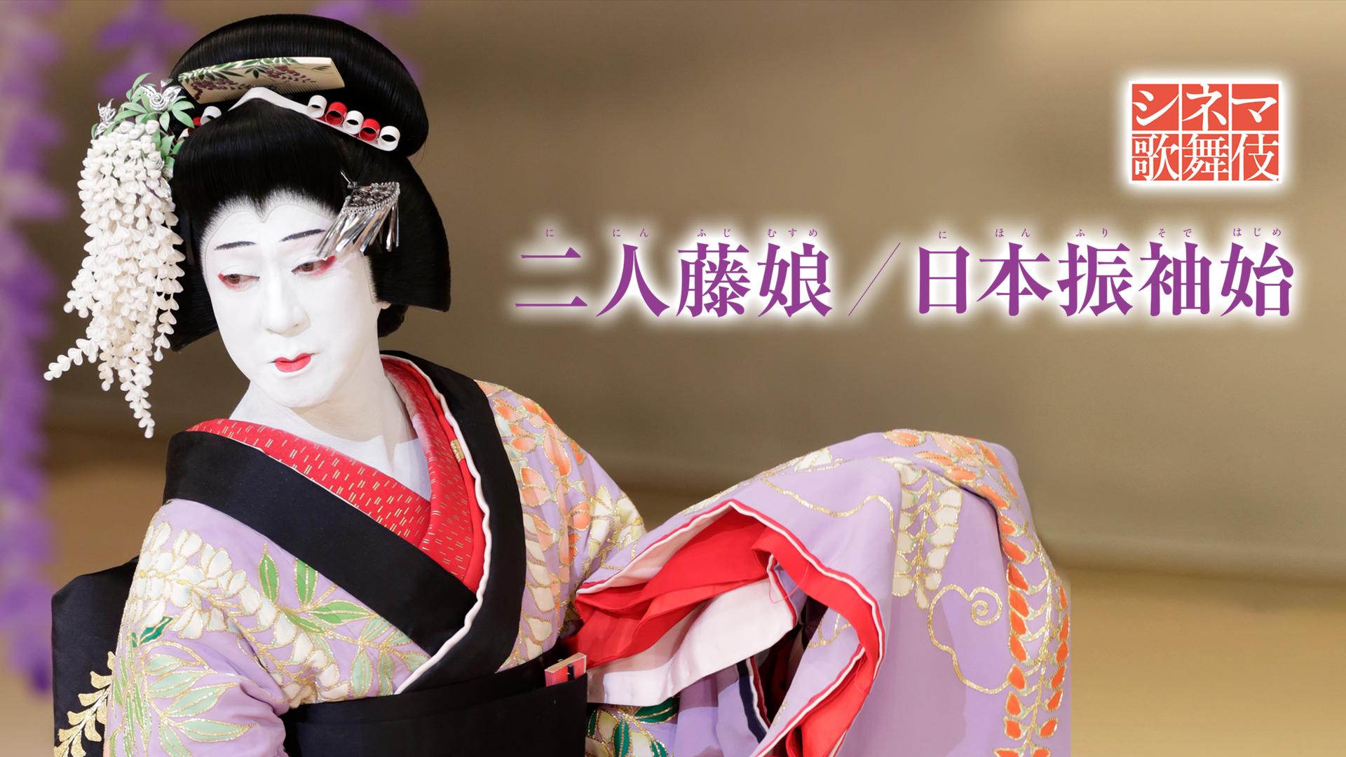 シネマ歌舞伎「二人藤娘／日本振袖始」 - サムネイル