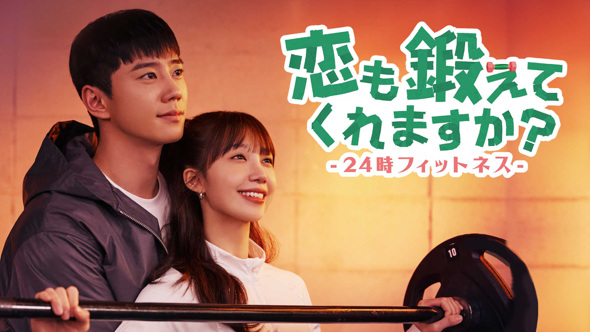 恋も鍛えてくれますか？ -24時フィットネス- - サムネイル