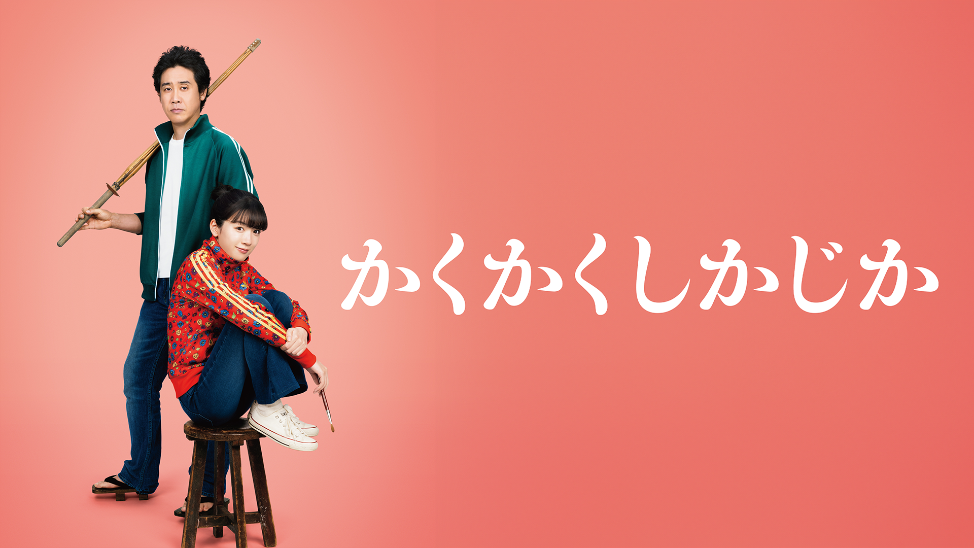 映画『かくかくしかじか』の配信を無料で視聴できるサブスクまとめ