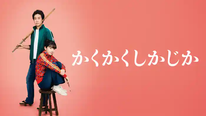 かくかくしかじか