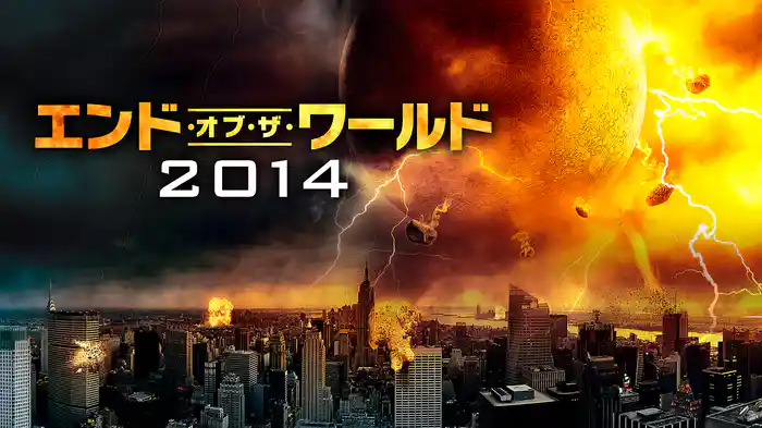 エンド・オブ・ザ・ワールド2014