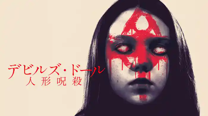 デビルズ・ドール　人形呪殺