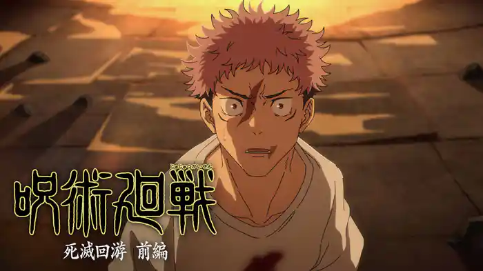 呪術廻戦 死滅回游 前編