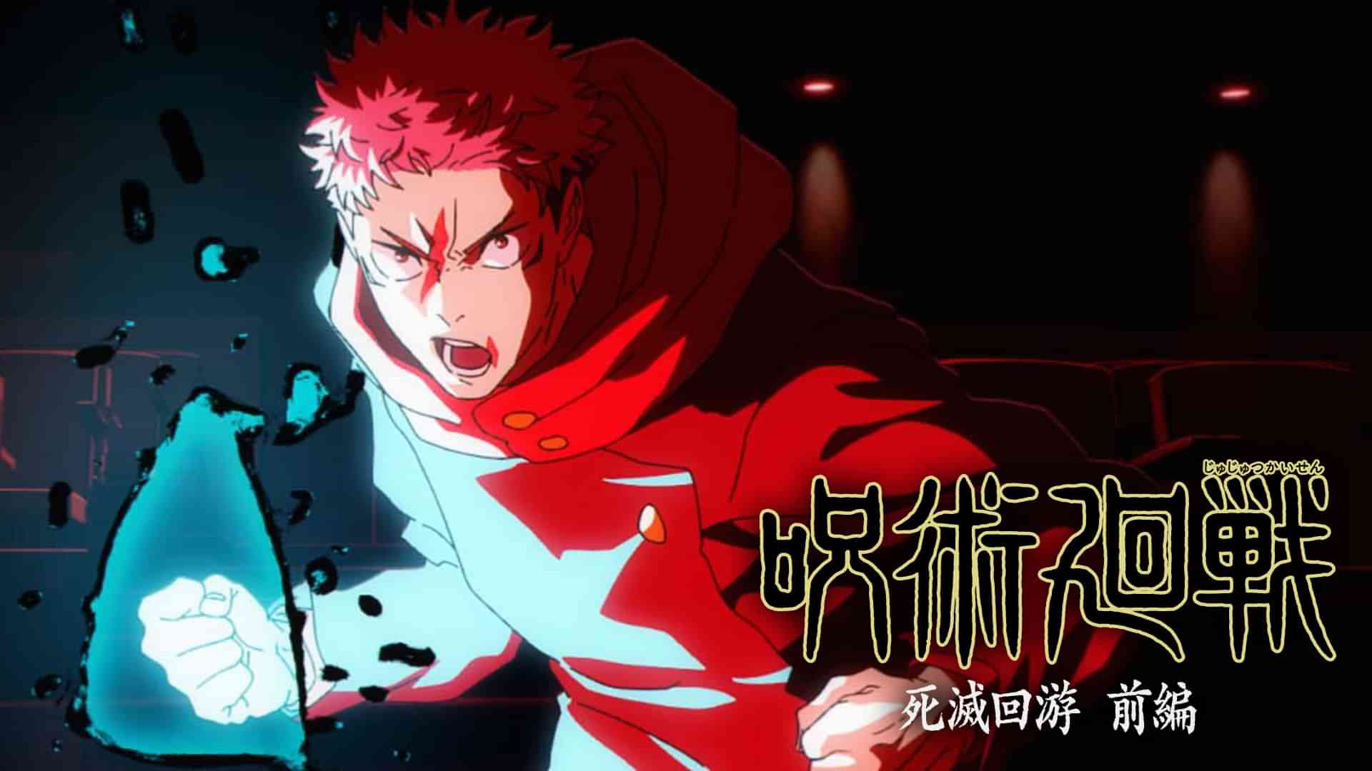 呪術廻戦 死滅回游 前編