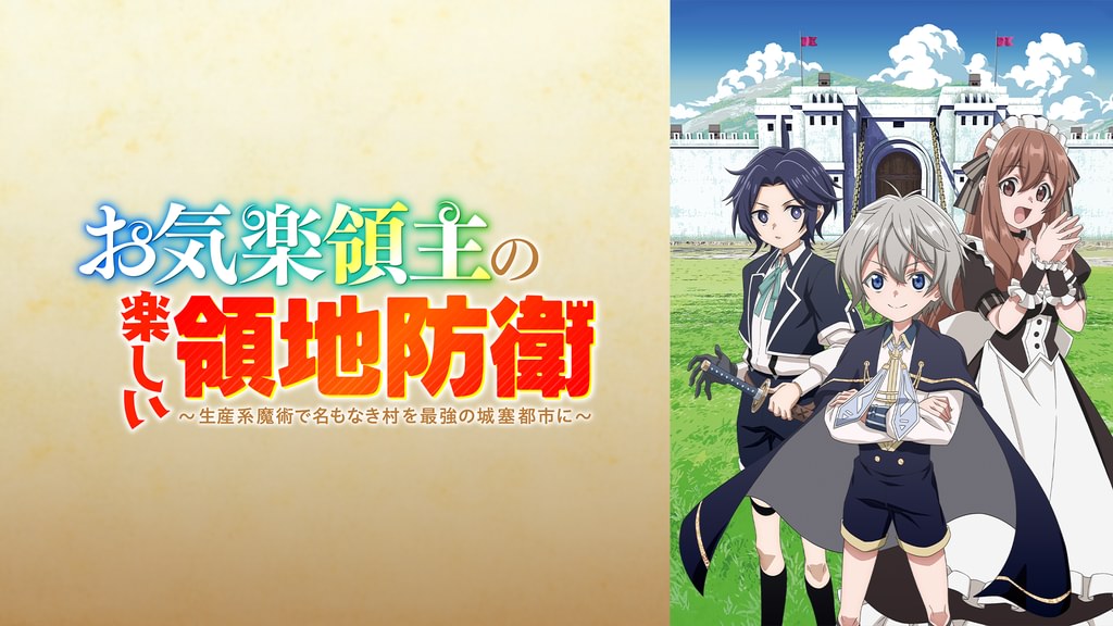 アニメ｜お気楽領主の楽しい領地防衛～生産系魔術で名もなき村を最強の城塞都市に～の配信はどこで見れる？動画を全話無料で見れる配信サイトまとめ