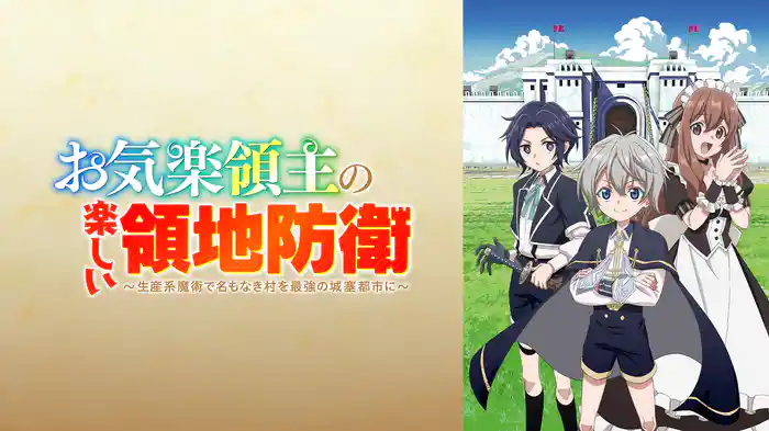 お気楽領主の楽しい領地防衛～生産系魔術で名もなき村を最強の城塞都市に～