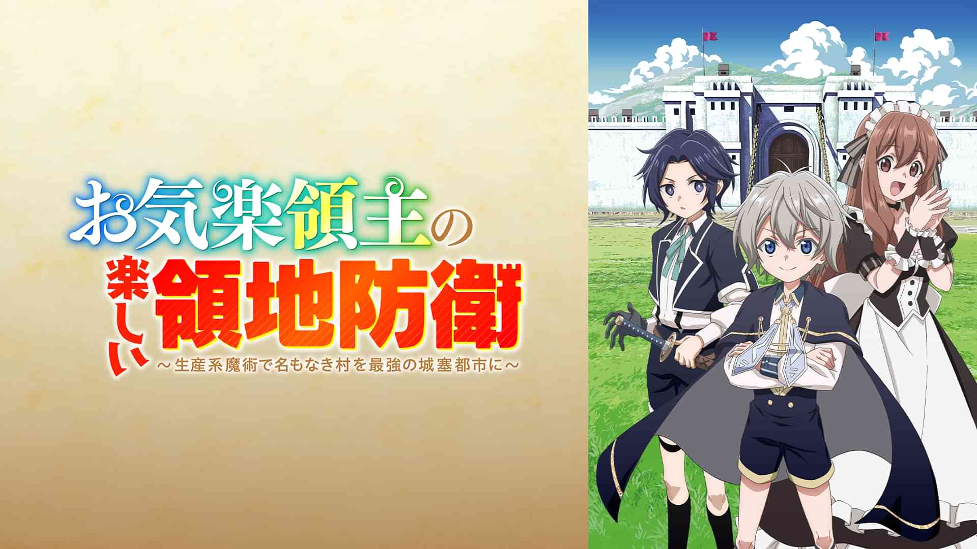 お気楽領主の楽しい領地防衛～生産系魔術で名もなき村を最強の城塞都市に～