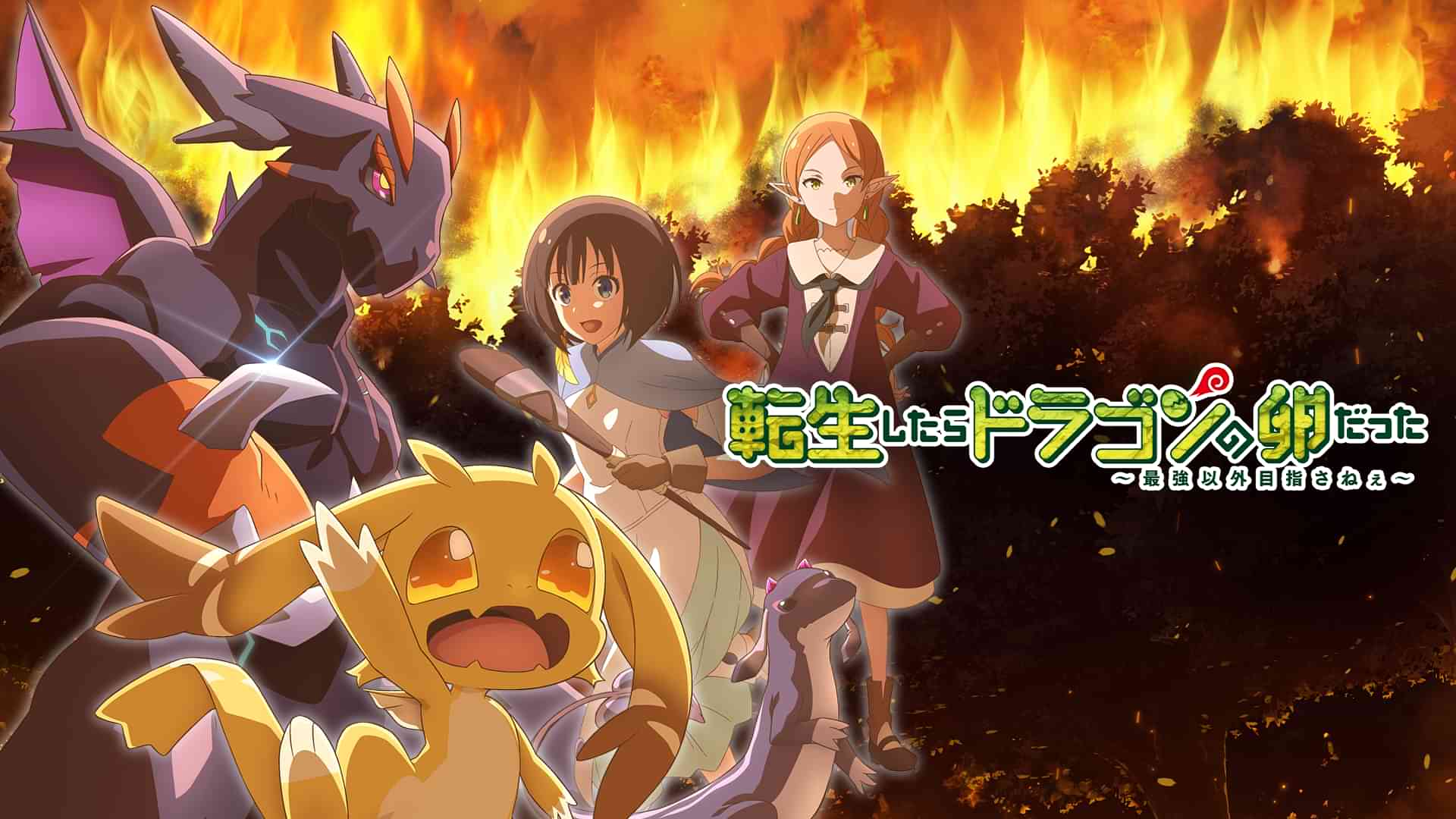 転生したらドラゴンの卵だった～最強以外目指さねぇ～