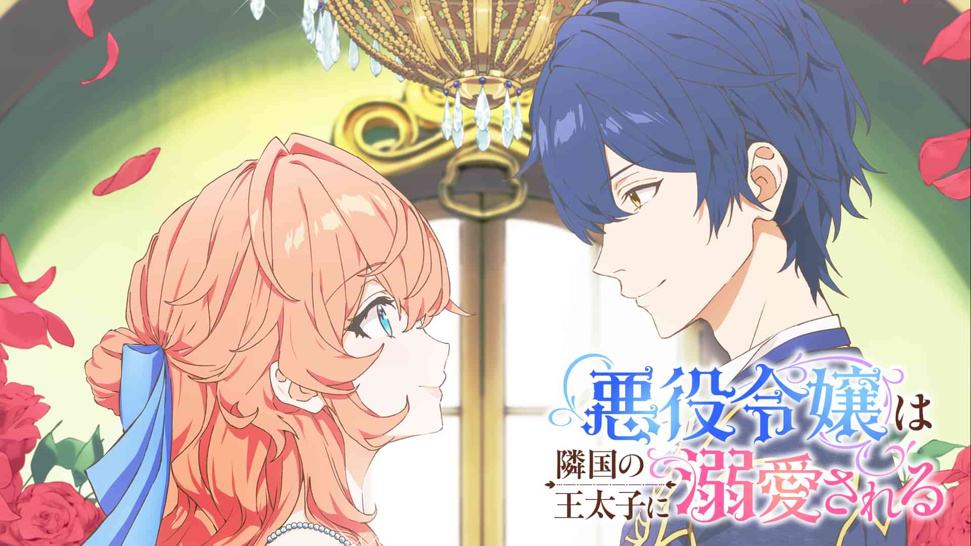 悪役令嬢は隣国の王太子に溺愛される