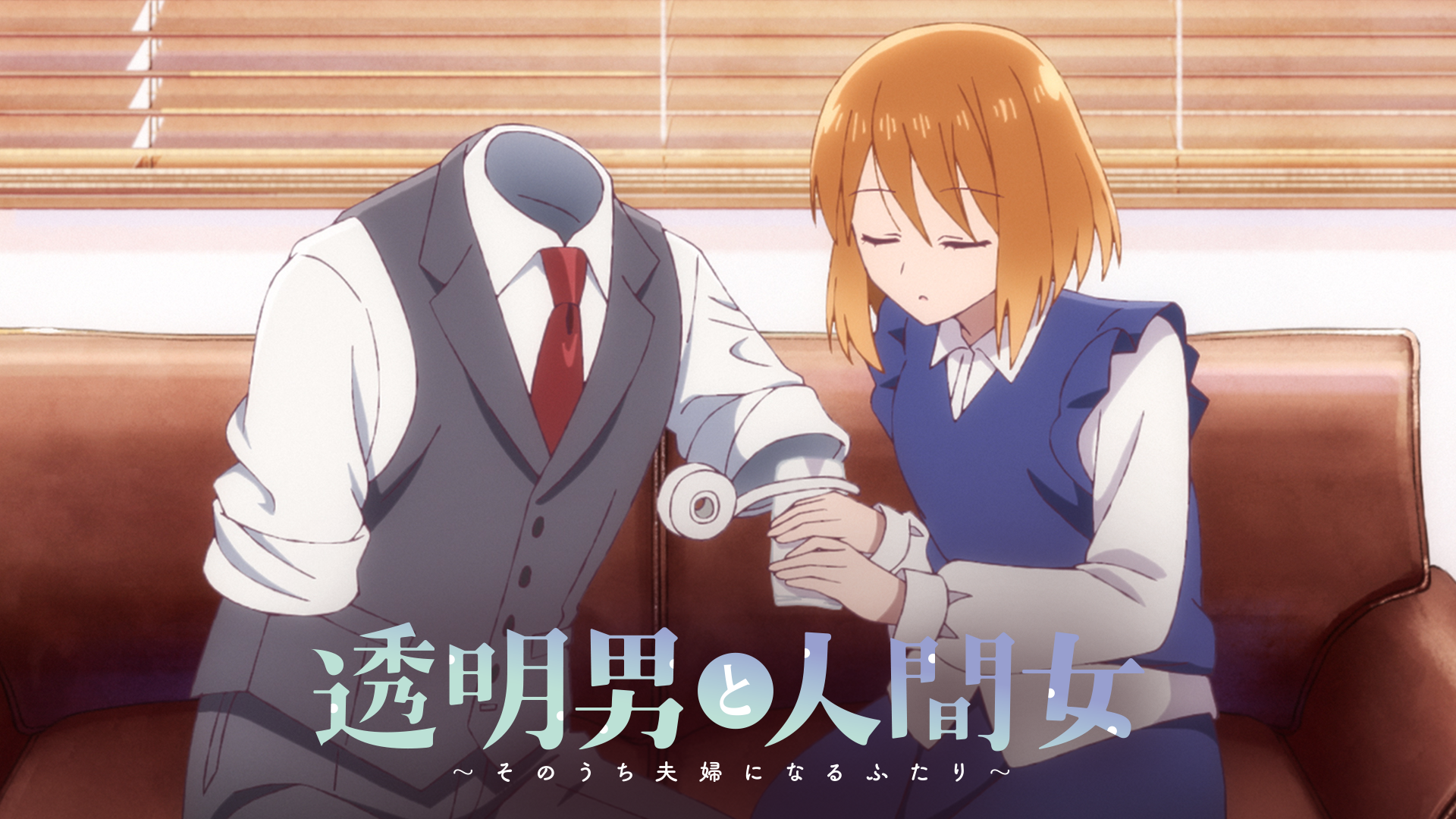 透明男と人間女〜そのうち夫婦になるふたり〜 - サムネイル