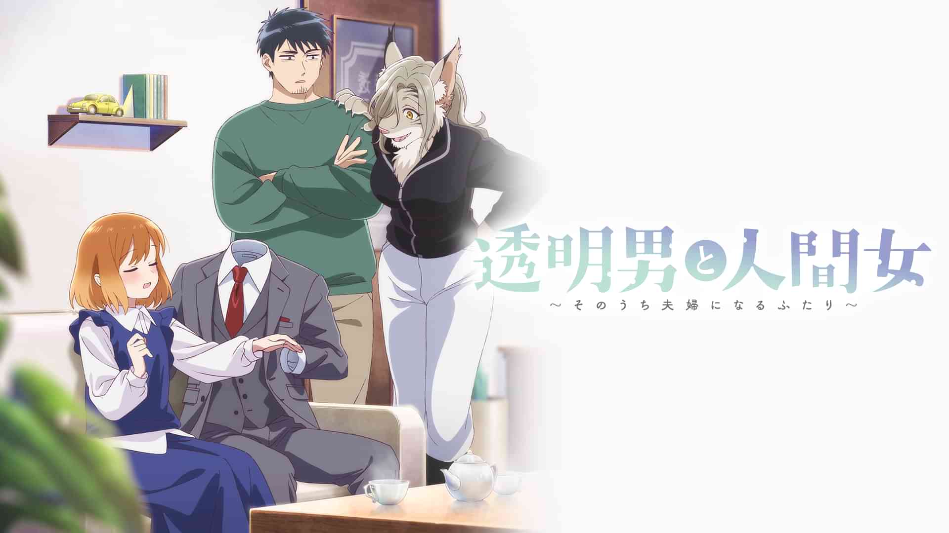 透明男と人間女〜そのうち夫婦になるふたり〜