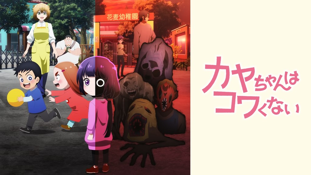 アニメ『カヤちゃんはコワくない』の動画を見逃し配信するサービス一覧！無料ならどこで見れる？