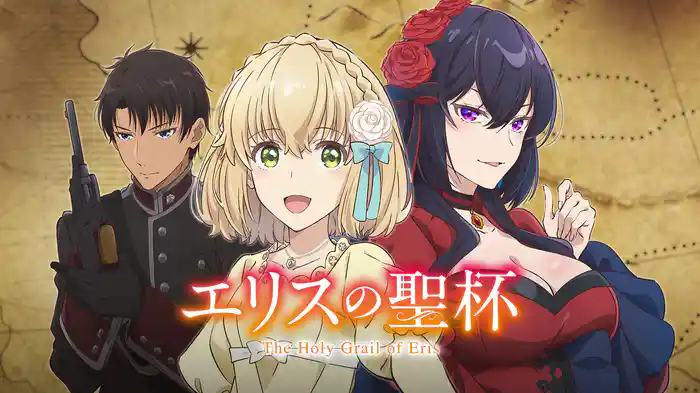 エリスの聖杯