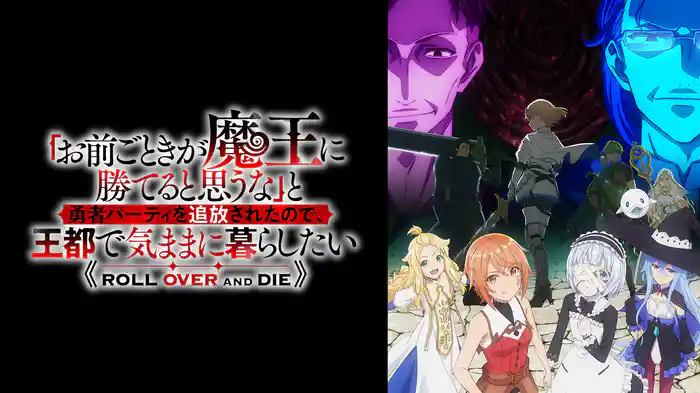 「お前ごときが魔王に勝てると思うな」と勇者パーティを追放されたので、王都で気ままに暮らしたい