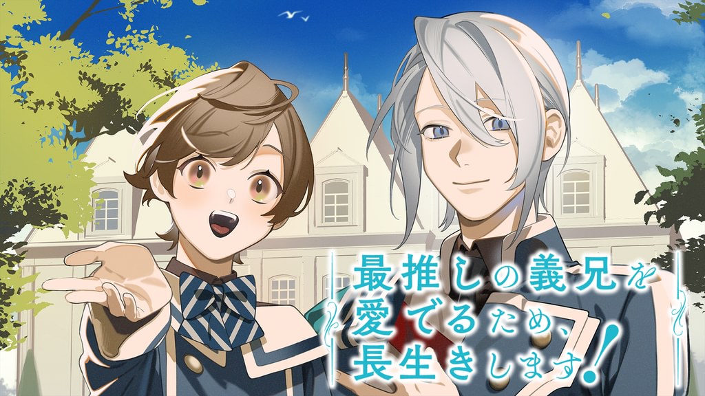 アニメ｜最推しの義兄を愛でるため、長生きします！の配信はどこで見れる？動画を全話無料で見れる配信サイトまとめ