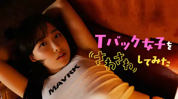 Tバック女子をさわさわしてみた