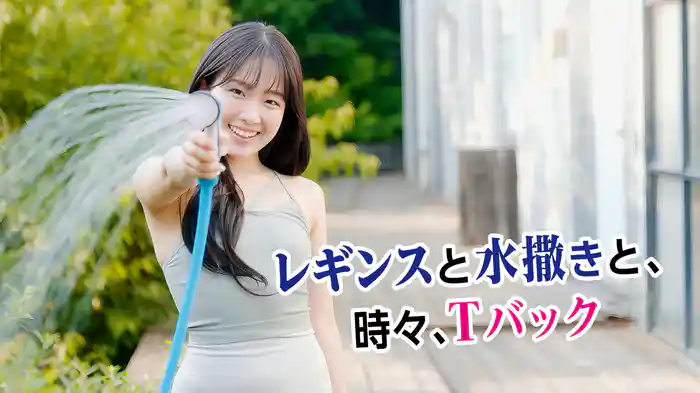 レギンスと水撒きと、時々、Tバック