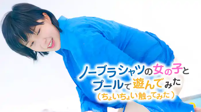 ノーブラシャツの女の子とプールで遊んでみた（ちょいちょい触ってみた）