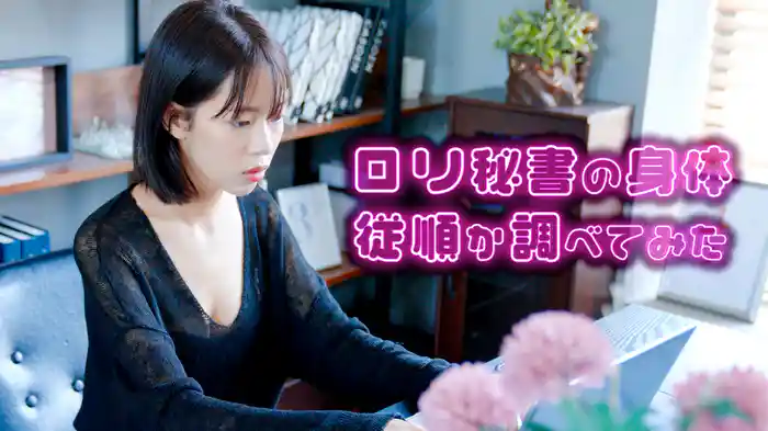 ロリ秘書の身体　従順か調べてみた