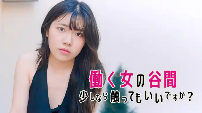 働く女の谷間　少しなら触ってもいいですか？