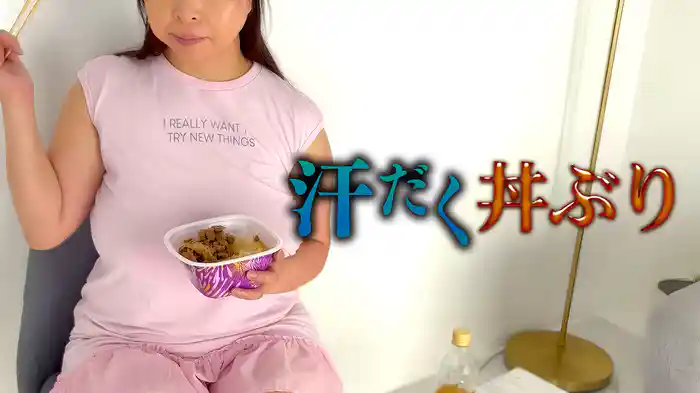 汗だく丼ぶり