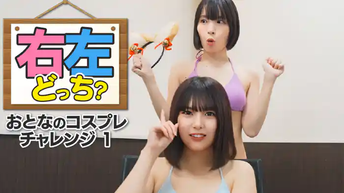 右左どっち？おとなのコスプレチャレンジ1