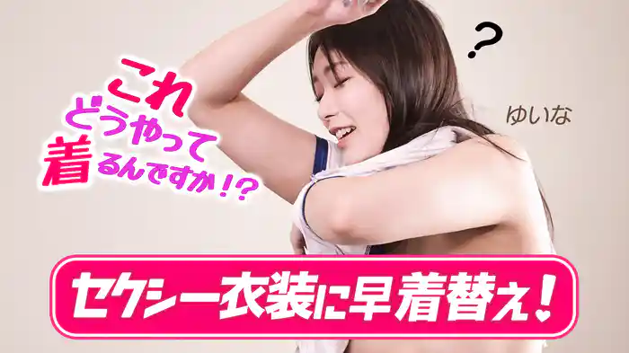 セクシー衣装に早着替え！これどうやって着るんですか！？ゆいな