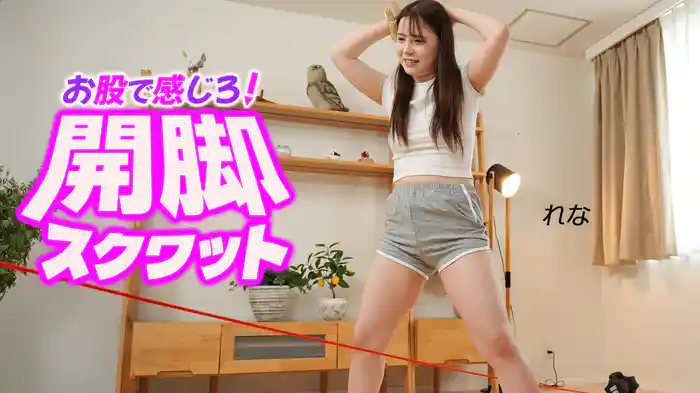 お股で感じろ！開脚スクワット れな