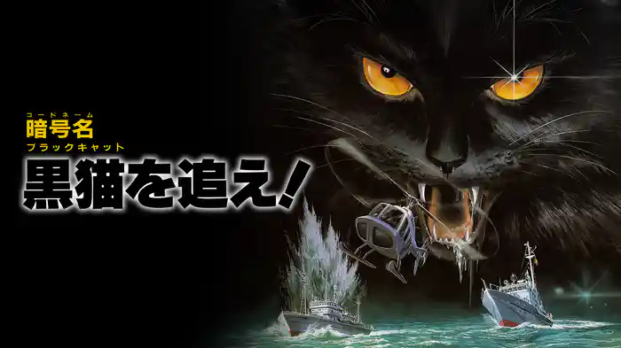 暗号名 黒猫を追え！（コードネーム ブラックキャットを追え！）