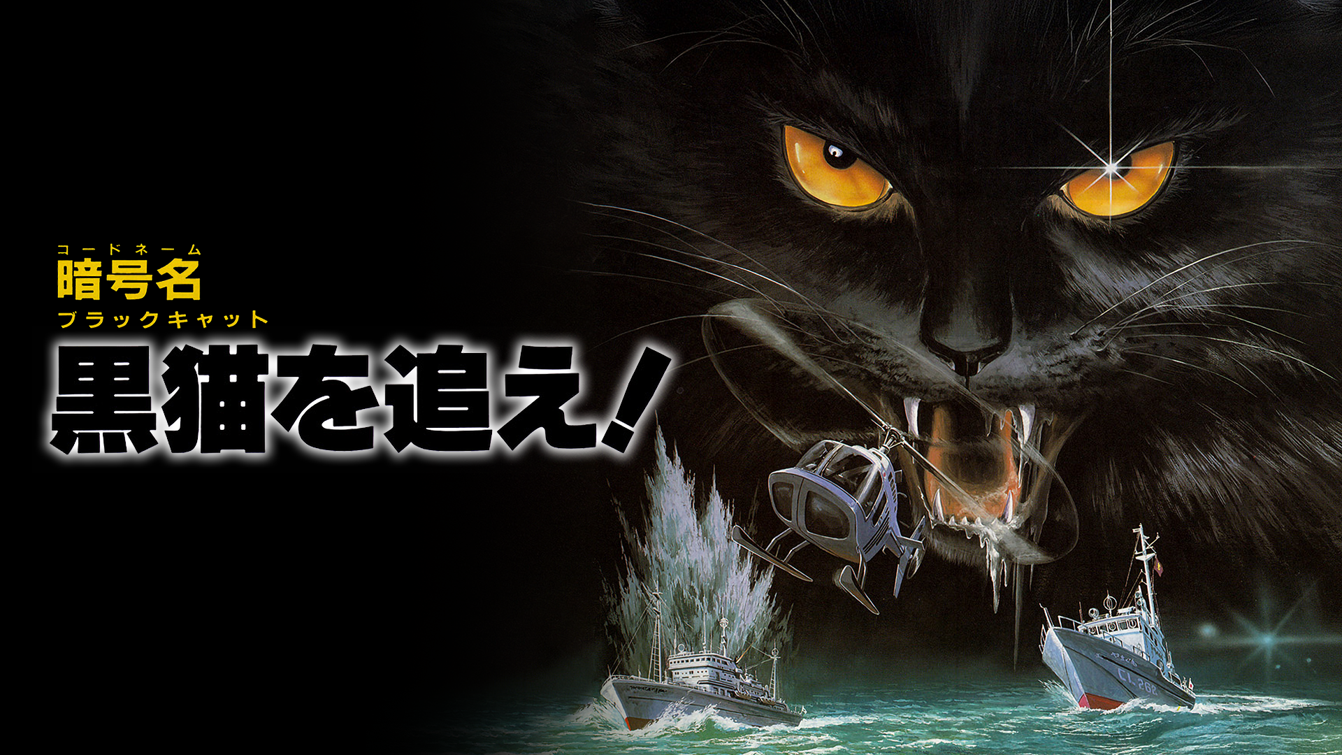 暗号名 黒猫を追え！（コードネーム ブラックキャットを追え！） - サムネイル