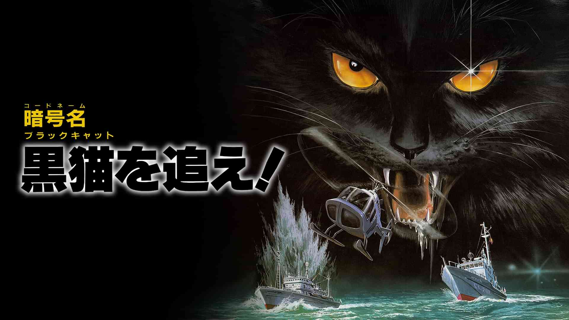 暗号名 黒猫を追え！（コードネーム ブラックキャットを追え！）