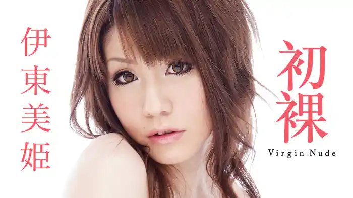 伊東美姫『初裸　virgin nude』