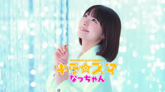 キラ☆スマなっちゃん