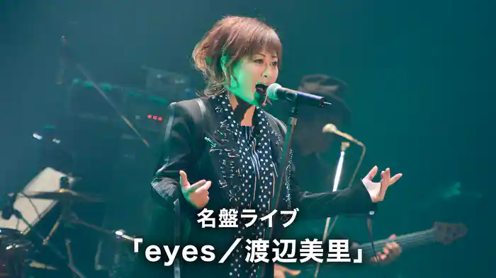 名盤ライブ「eyes／渡辺美里」