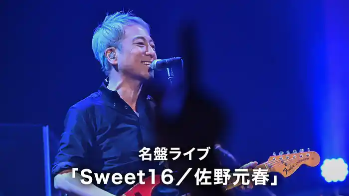 名盤ライブ「Sweet16／佐野元春」
