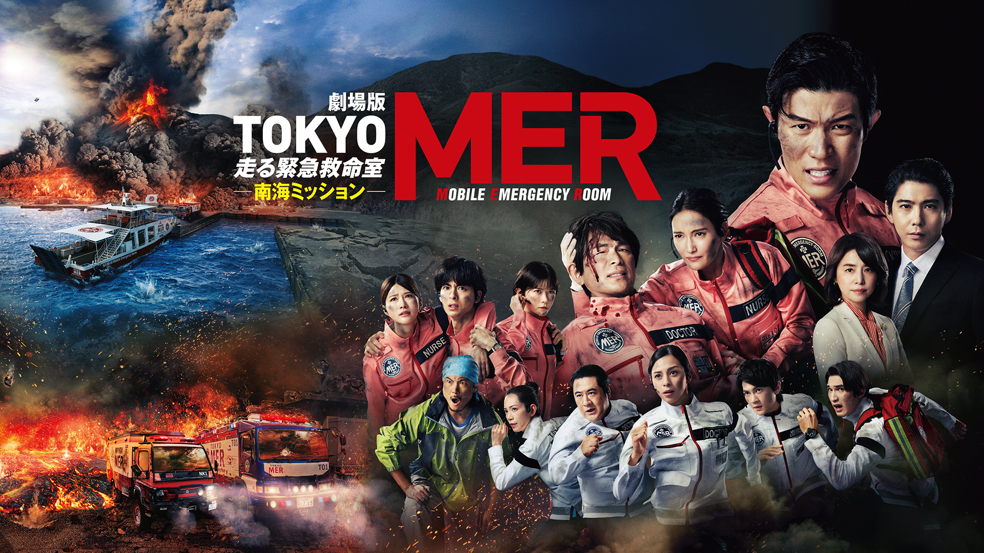 映画『TOKYO MER～走る緊急救命室～南海ミッション』の動画をフルで無料視聴できる配信サイトまとめ