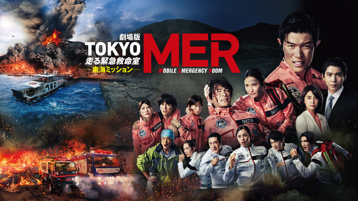 劇場版『TOKYO MER～走る緊急救命室～南海ミッション』(邦画 / 2025