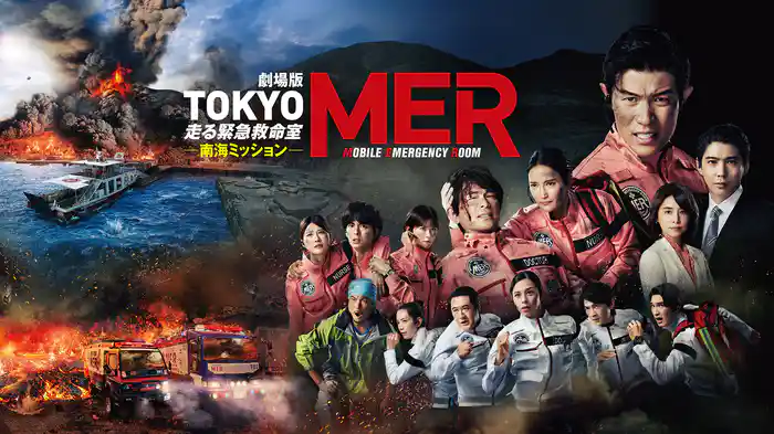 劇場版『TOKYO MER～走る緊急救命室～南海ミッション』